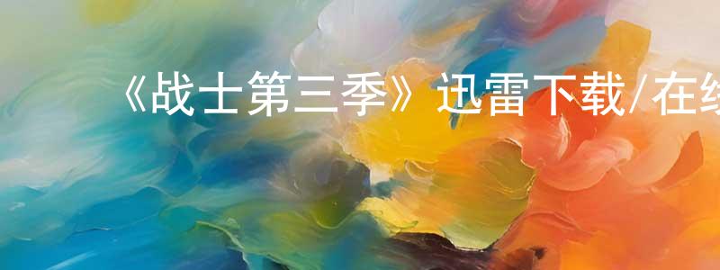 ﻿《战士第三季》迅雷下载/在线观看-犯罪历史-美剧天堂 ﻿陈传彬的blog